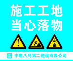 中建八局警示图牌