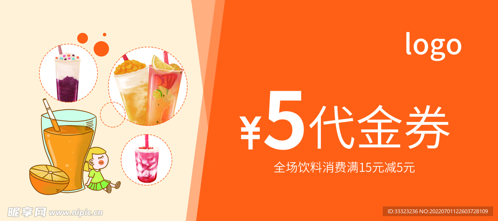 果汁代金券