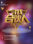 寻找合伙人