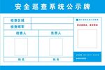 安全APP定点巡查公示牌