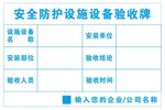 安全防护设施设备验收牌