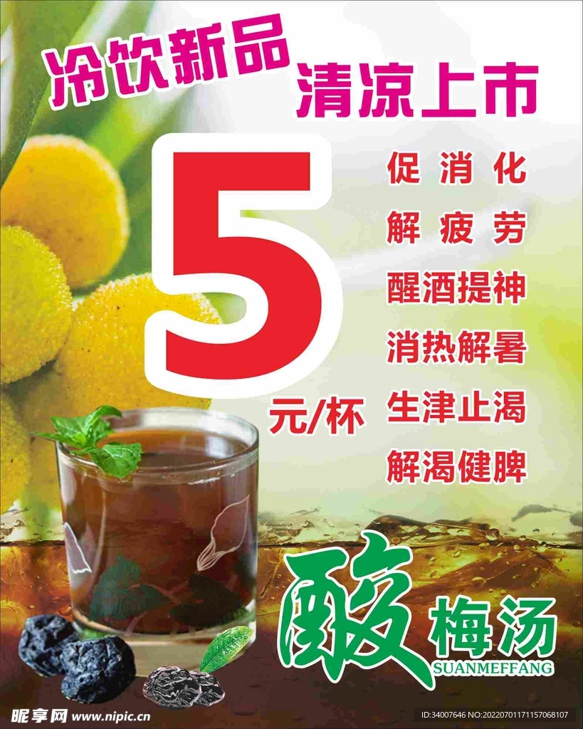 酸梅汤海报