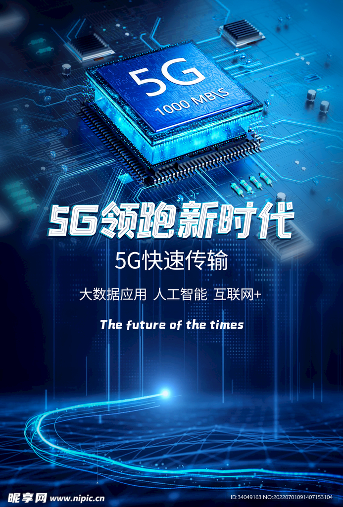 5G网络时代