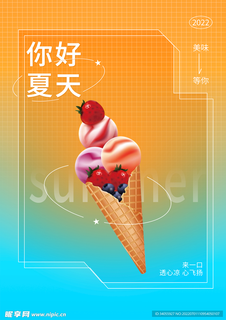夏天海报
