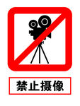 禁止摄像