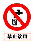 禁止饮用