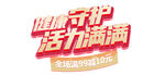 健康守护 活力满满