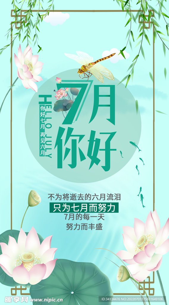 7月你好