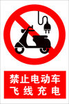 禁止电动车飞线充电 
