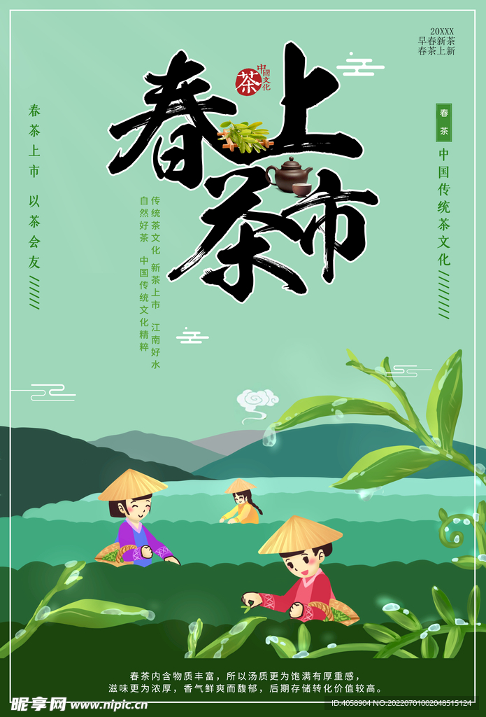 春茶上市
