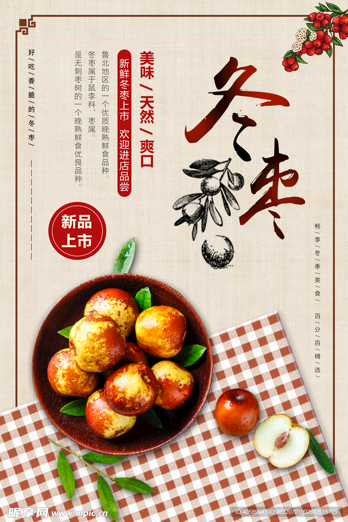 冬枣