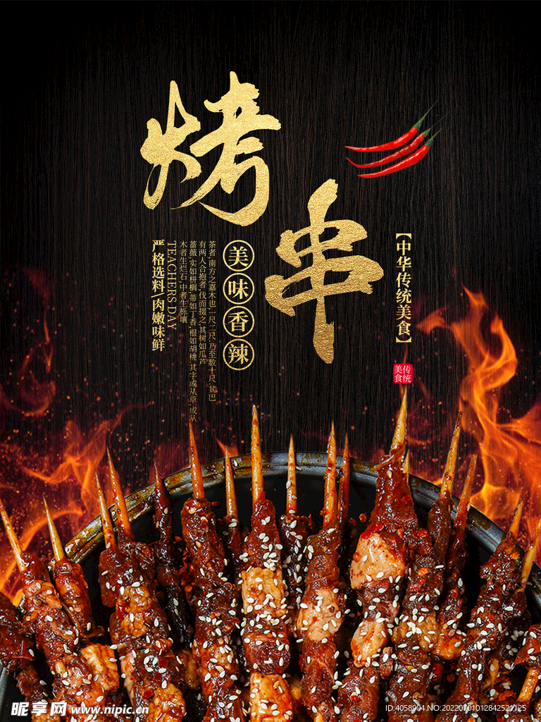 烤串