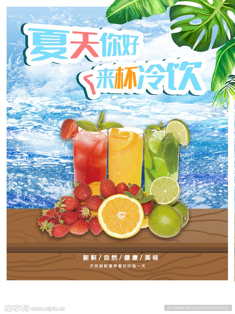 夏日冷饮