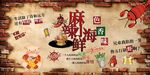 麻辣海鲜