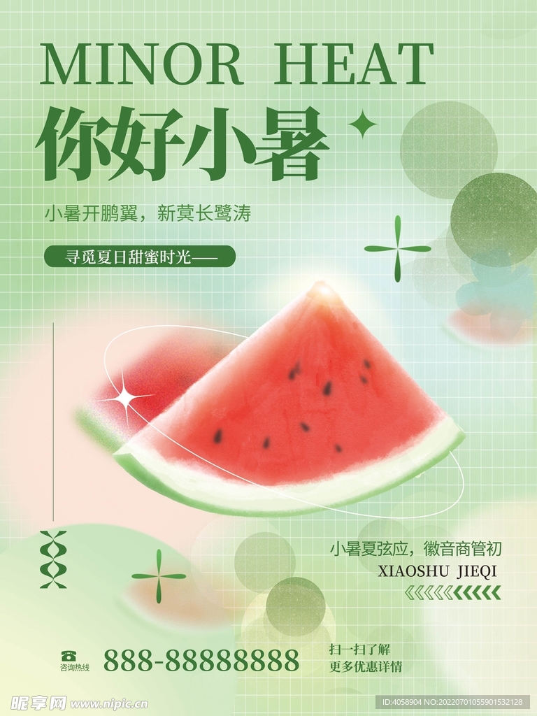 你好小暑