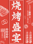 烧烤