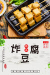 炸豆腐