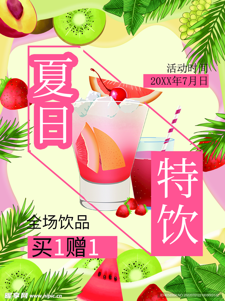 夏日特饮