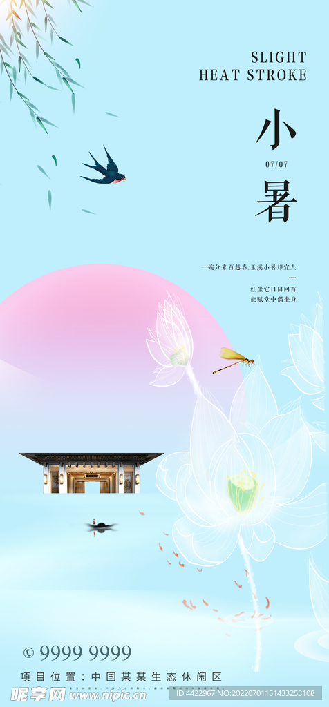 小暑节气地产楼盘海报