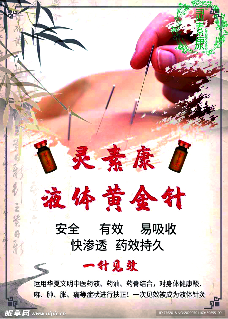 灵素康黄金针