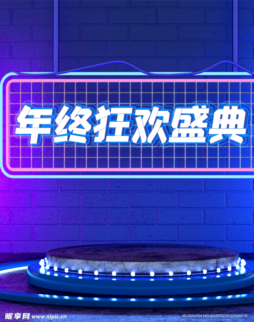 年终狂欢盛