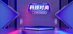 科技时尚