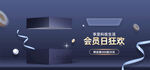 会员日狂欢