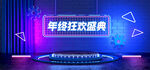 年终狂欢盛典