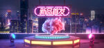 新品首发
