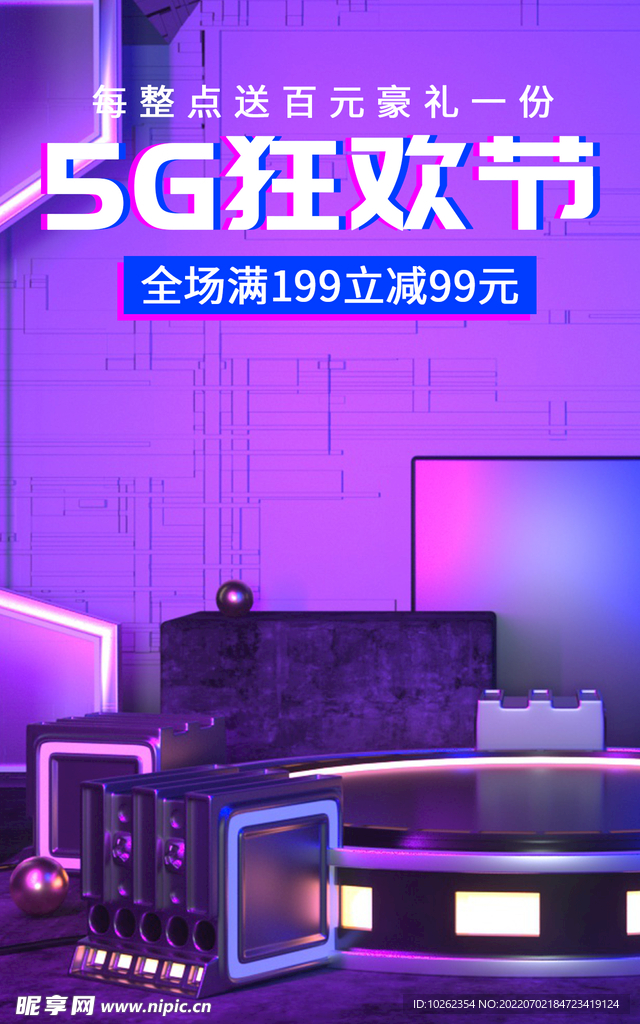 5G节狂欢 创新科技 紫蓝风格