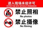  禁止照相 禁止摄像 