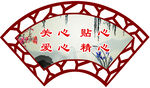 关心贴心