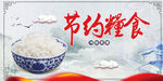 节约粮食