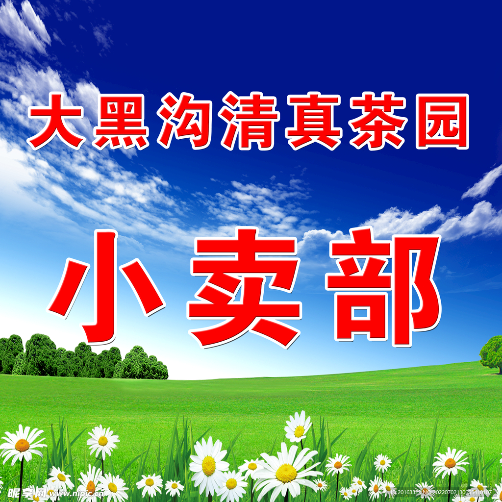 茶园