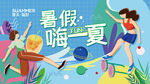 暑假嗨一夏吊旗