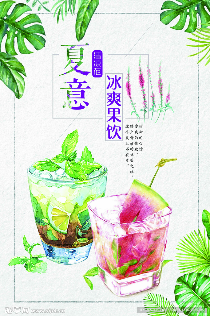 冰爽果饮促销海报