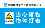 中建二局警示标识