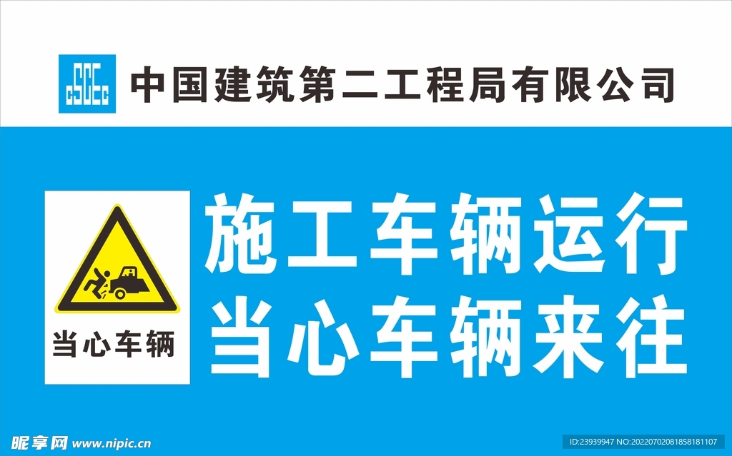 中建二局警示标识