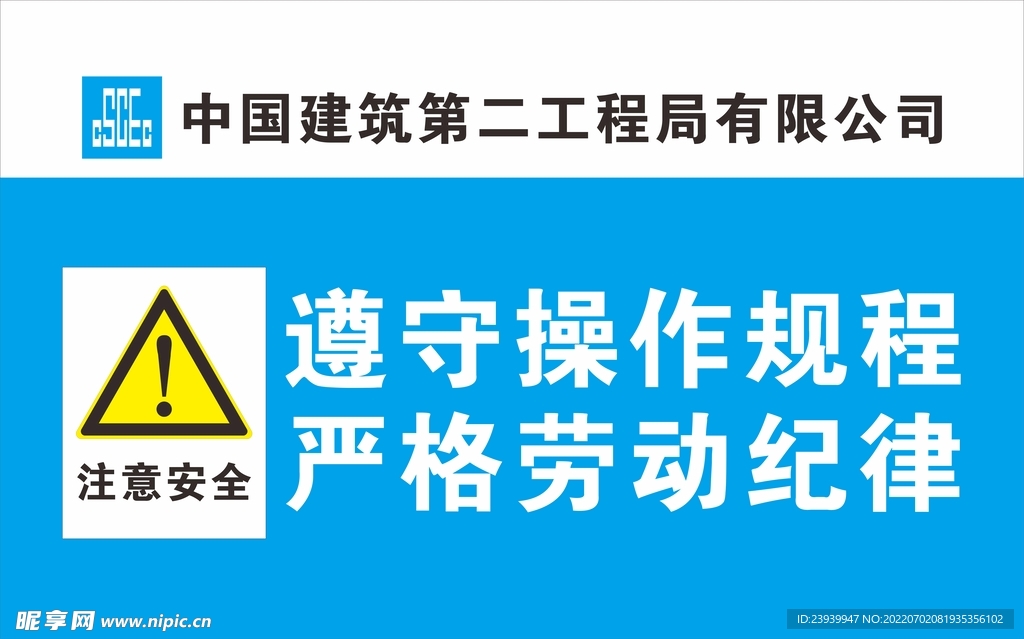中建二局警示标识