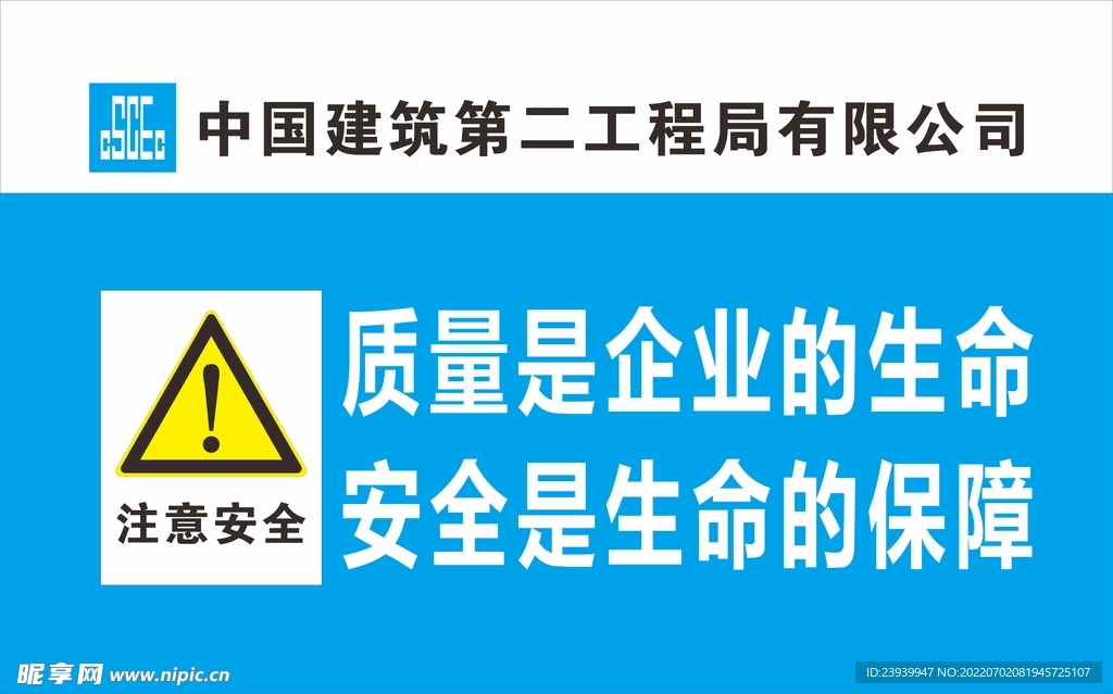 中建二局警示标识