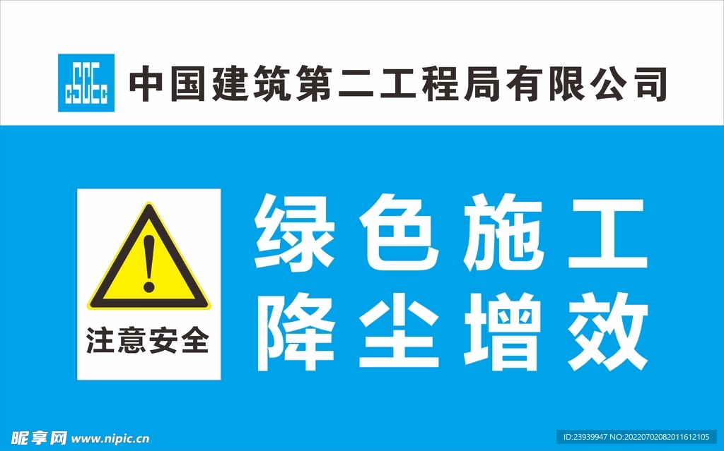 中建二局警示标识