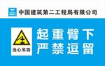 中建二局警示标识