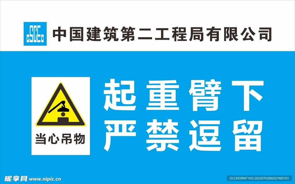 中建二局警示标识