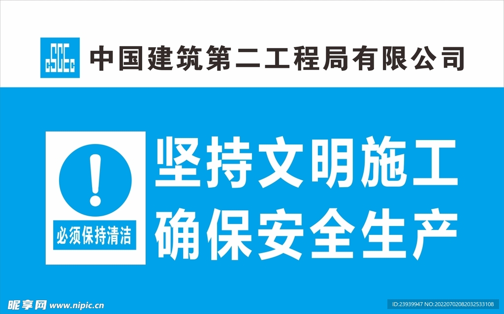 中建二局警示标识