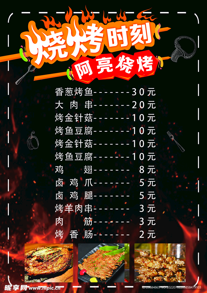 烧烤菜单
