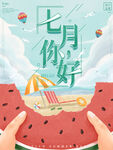 你好七月 