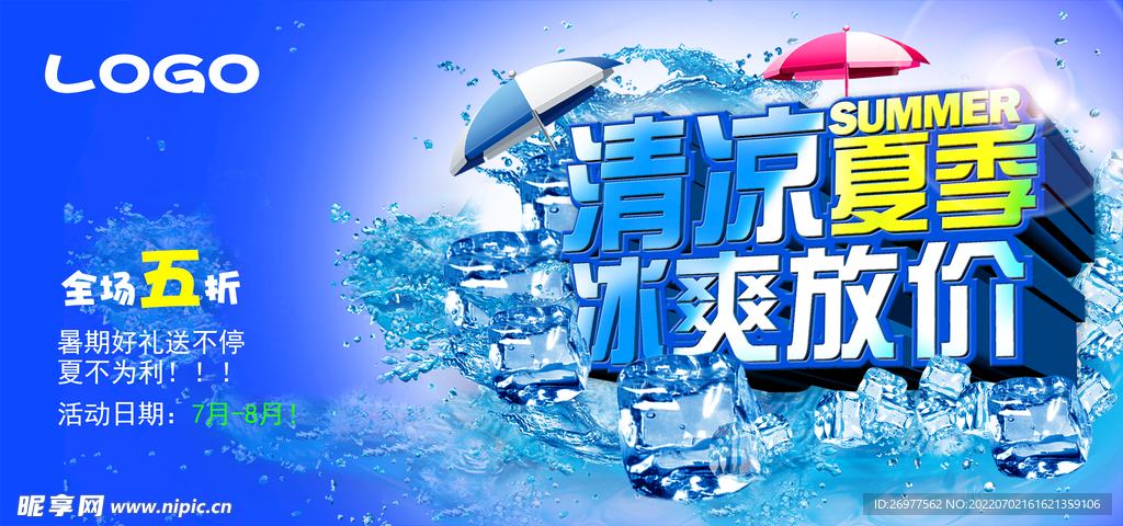 清凉夏季 