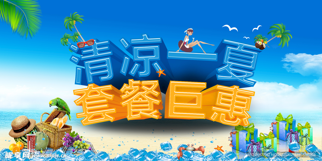 清凉一夏