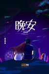 晚安海报