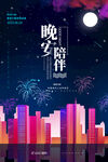 晚安海报